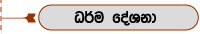 ඹර්ම දේශනා